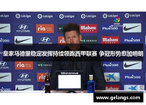 皇家马德里稳定发挥持续领跑西甲联赛 争冠形势愈加明朗