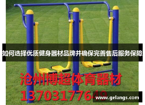 如何选择优质健身器材品牌并确保完善售后服务保障