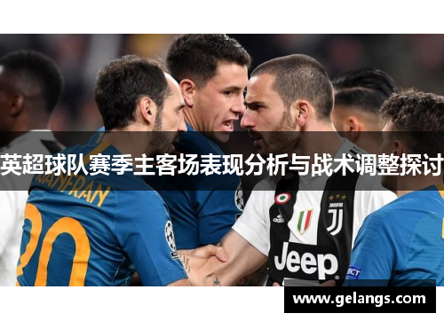 英超球队赛季主客场表现分析与战术调整探讨