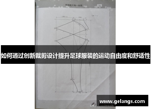 如何通过创新裁剪设计提升足球服装的运动自由度和舒适性