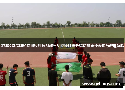 足球装备品牌如何通过科技创新与功能设计提升运动员竞技表现与舒适体验