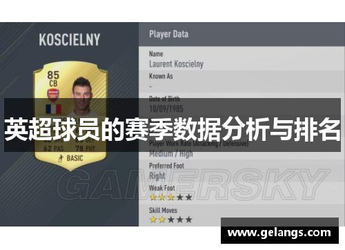 英超球员的赛季数据分析与排名