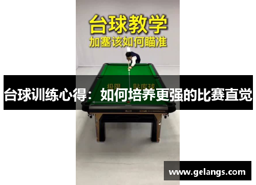 台球训练心得：如何培养更强的比赛直觉