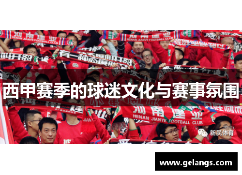 西甲赛季的球迷文化与赛事氛围