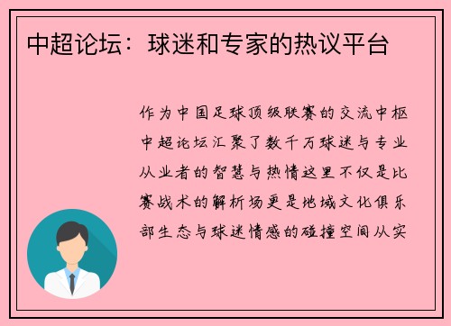 中超论坛：球迷和专家的热议平台