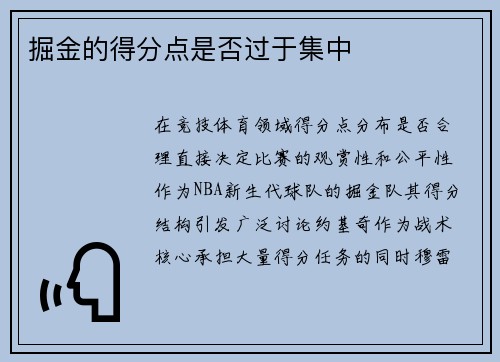 掘金的得分点是否过于集中