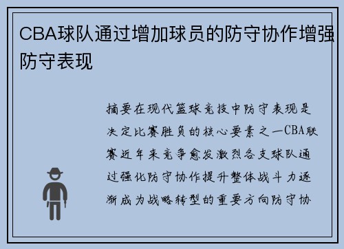 CBA球队通过增加球员的防守协作增强防守表现