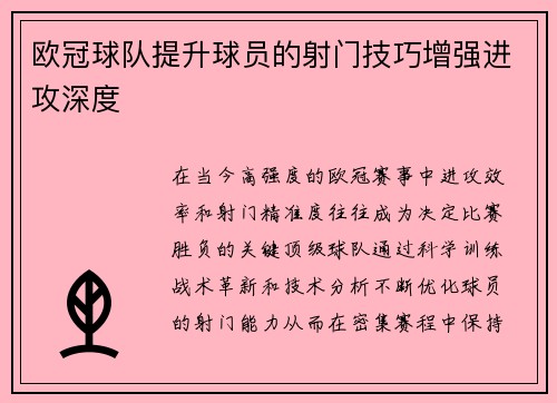 欧冠球队提升球员的射门技巧增强进攻深度