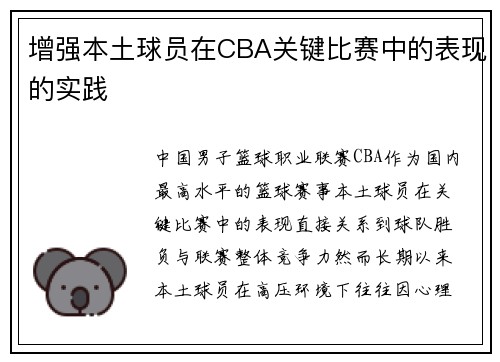 增强本土球员在CBA关键比赛中的表现的实践