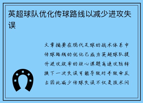 英超球队优化传球路线以减少进攻失误