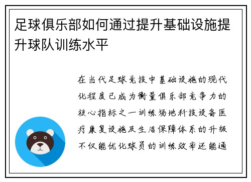 足球俱乐部如何通过提升基础设施提升球队训练水平