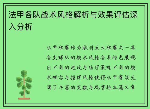 法甲各队战术风格解析与效果评估深入分析