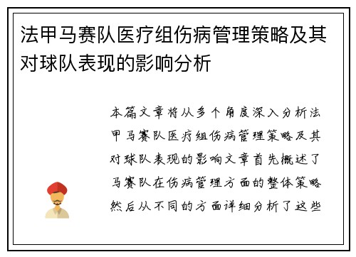 法甲马赛队医疗组伤病管理策略及其对球队表现的影响分析