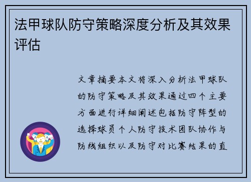 法甲球队防守策略深度分析及其效果评估