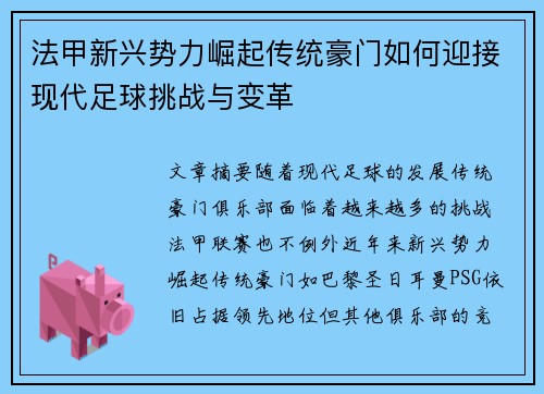 法甲新兴势力崛起传统豪门如何迎接现代足球挑战与变革