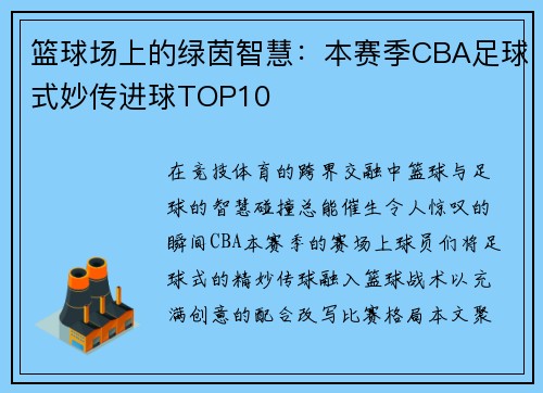 篮球场上的绿茵智慧：本赛季CBA足球式妙传进球TOP10