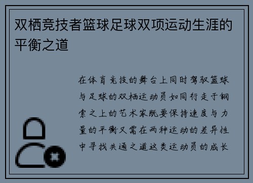 双栖竞技者篮球足球双项运动生涯的平衡之道
