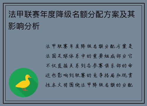 法甲联赛年度降级名额分配方案及其影响分析