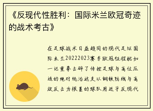 《反现代性胜利：国际米兰欧冠奇迹的战术考古》