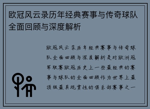 欧冠风云录历年经典赛事与传奇球队全面回顾与深度解析