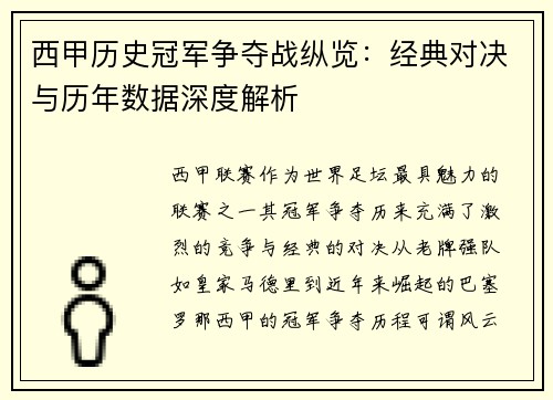 西甲历史冠军争夺战纵览：经典对决与历年数据深度解析