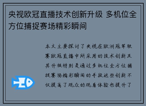 央视欧冠直播技术创新升级 多机位全方位捕捉赛场精彩瞬间
