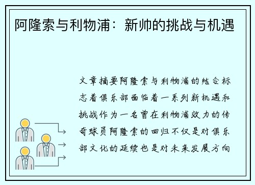 阿隆索与利物浦：新帅的挑战与机遇