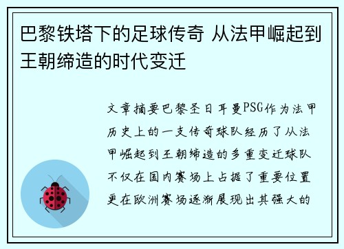 巴黎铁塔下的足球传奇 从法甲崛起到王朝缔造的时代变迁