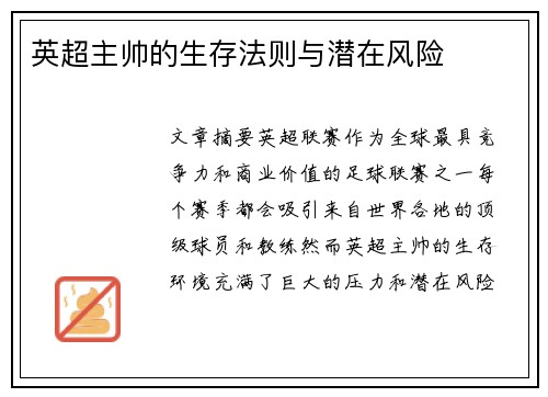 英超主帅的生存法则与潜在风险