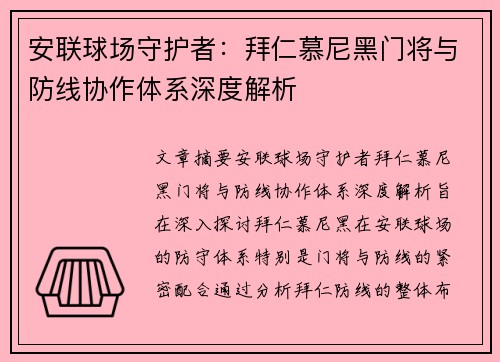 安联球场守护者：拜仁慕尼黑门将与防线协作体系深度解析