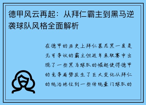 德甲风云再起：从拜仁霸主到黑马逆袭球队风格全面解析