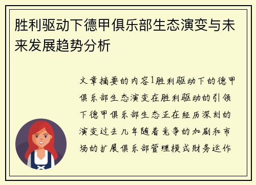 胜利驱动下德甲俱乐部生态演变与未来发展趋势分析