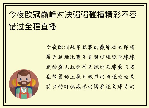 今夜欧冠巅峰对决强强碰撞精彩不容错过全程直播