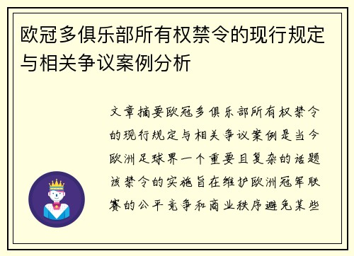 欧冠多俱乐部所有权禁令的现行规定与相关争议案例分析