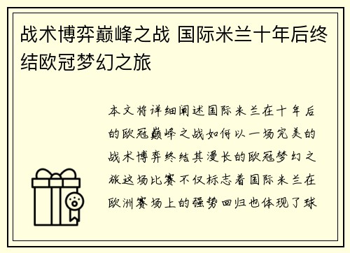 战术博弈巅峰之战 国际米兰十年后终结欧冠梦幻之旅