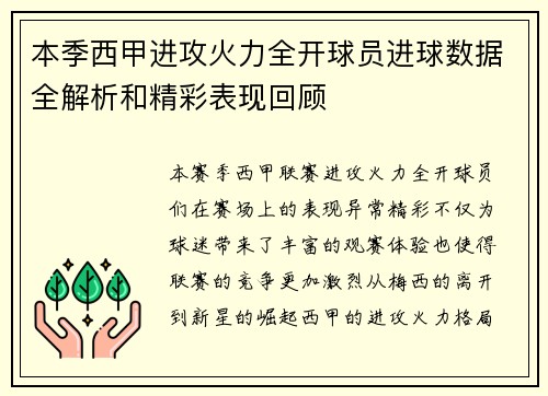 本季西甲进攻火力全开球员进球数据全解析和精彩表现回顾
