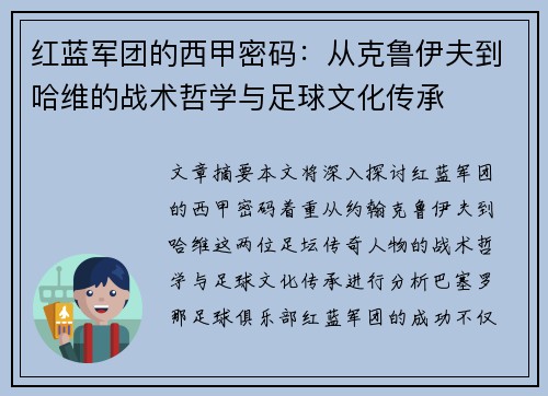 红蓝军团的西甲密码：从克鲁伊夫到哈维的战术哲学与足球文化传承