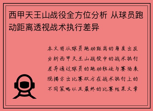 西甲天王山战役全方位分析 从球员跑动距离透视战术执行差异