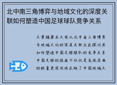 北中南三角博弈与地域文化的深度关联如何塑造中国足球球队竞争关系