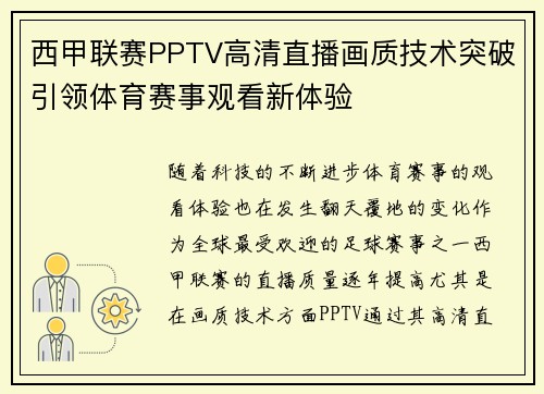 西甲联赛PPTV高清直播画质技术突破引领体育赛事观看新体验