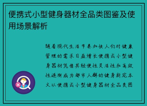 便携式小型健身器材全品类图鉴及使用场景解析
