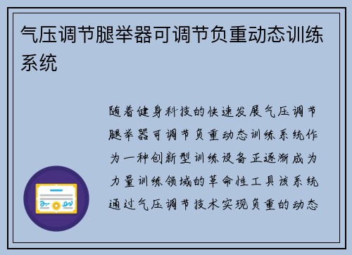 气压调节腿举器可调节负重动态训练系统