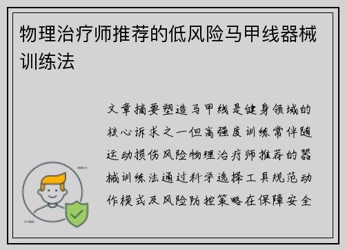物理治疗师推荐的低风险马甲线器械训练法