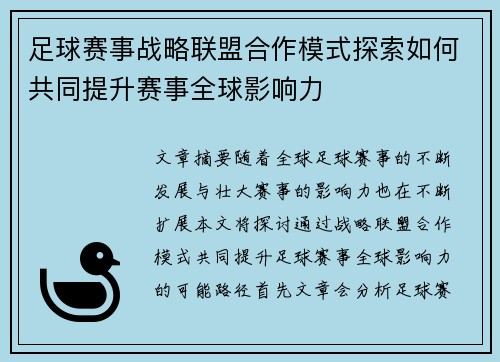 足球赛事战略联盟合作模式探索如何共同提升赛事全球影响力