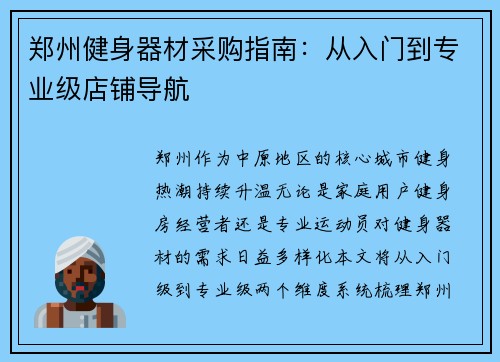 郑州健身器材采购指南：从入门到专业级店铺导航