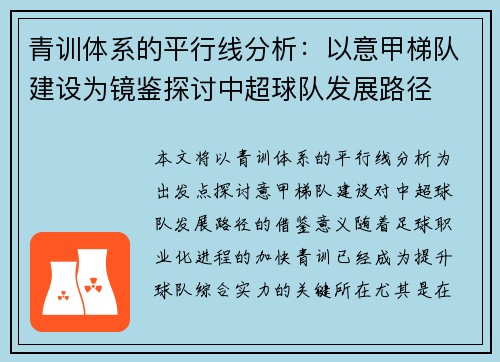 青训体系的平行线分析：以意甲梯队建设为镜鉴探讨中超球队发展路径