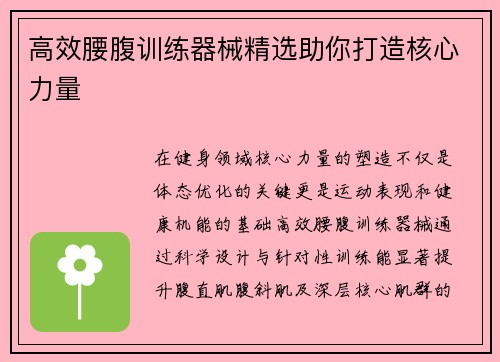 高效腰腹训练器械精选助你打造核心力量