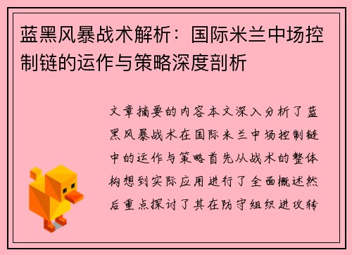 蓝黑风暴战术解析：国际米兰中场控制链的运作与策略深度剖析