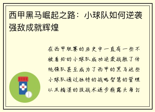 西甲黑马崛起之路：小球队如何逆袭强敌成就辉煌