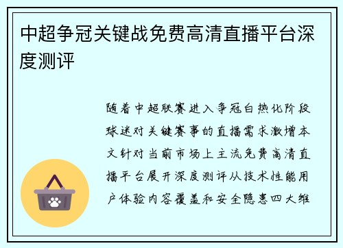 中超争冠关键战免费高清直播平台深度测评
